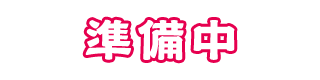 準備中