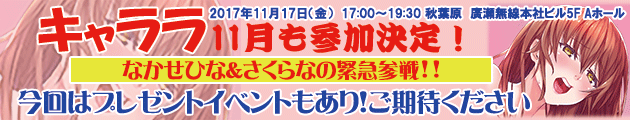 イベント告知。2017年11月17日(金)秋葉原「キャララ」参加