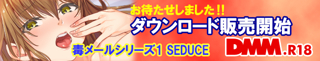 DMM.18にて好評ダウンロード販売中