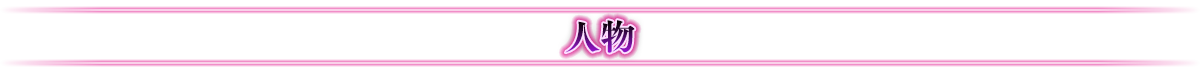 人物