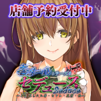 『毒メールシリーズ1 セデュース』応援バナー、みずほ200*200