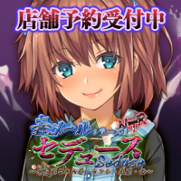 『毒メールシリーズ1 セデュース』応援バナー、のぞみ200*200