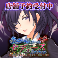 『毒メールシリーズ1 セデュース』応援バナー、奈津美200*200