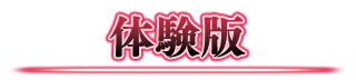 体験版