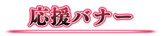 応援バナー