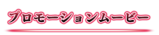 プロモーションムービー