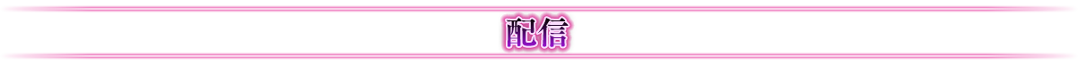 配信