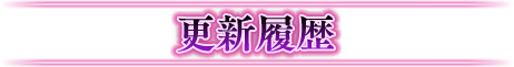 更新履歴