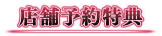 店舗予約特典