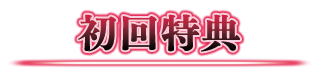 初回予約特典