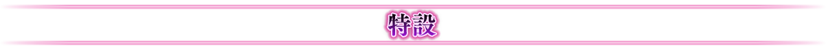 特設