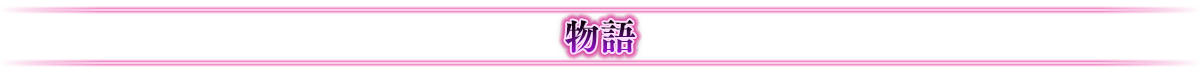 物語